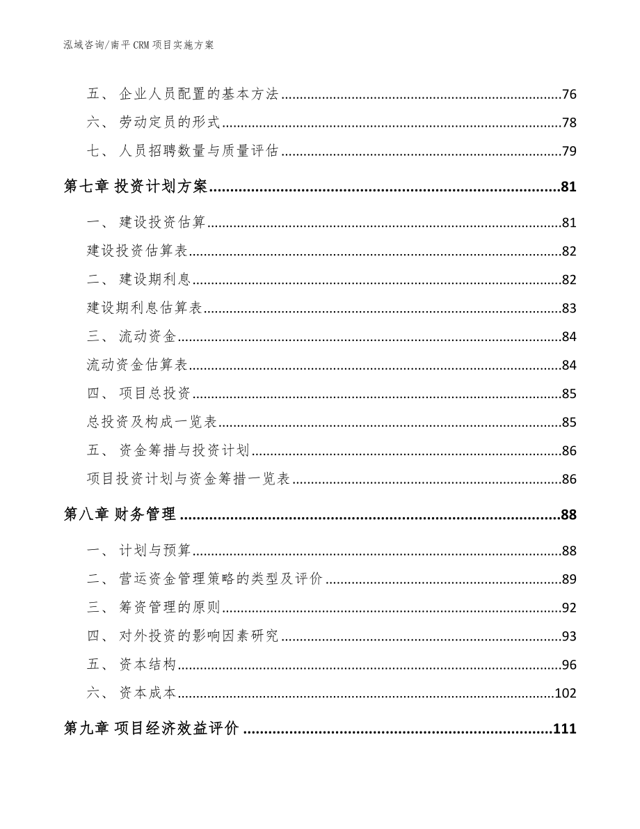 南平CRM项目实施方案【模板参考】_第4页