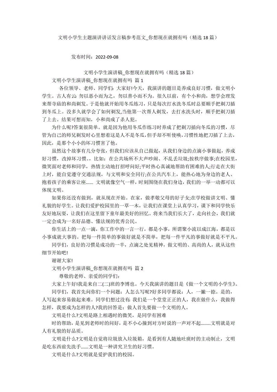 文明小学生主题演讲讲话发言稿参考范文-你想现在就拥有吗(精选18篇).docx_第1页