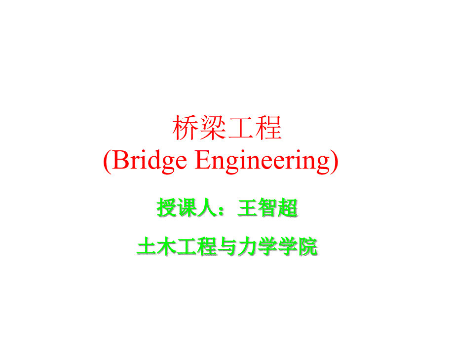 混凝土简支梁桥的构造与设计课件_第1页