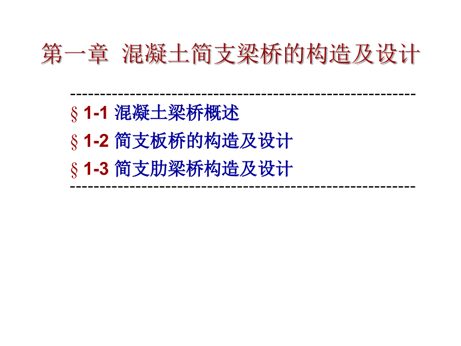 混凝土简支梁桥的构造与设计课件_第3页