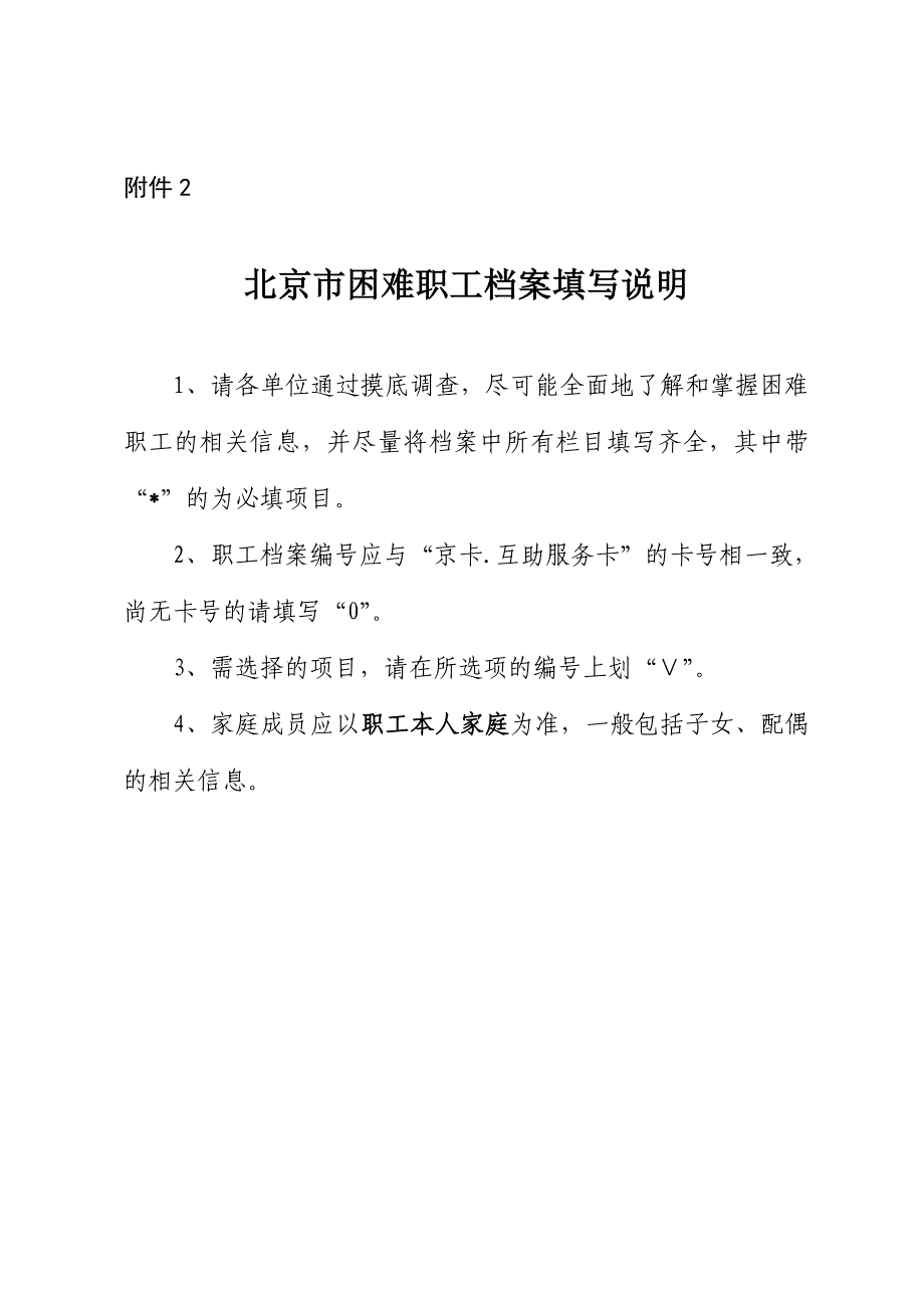 北京市困难职工档案填写说明及家庭收入核算要求_第1页