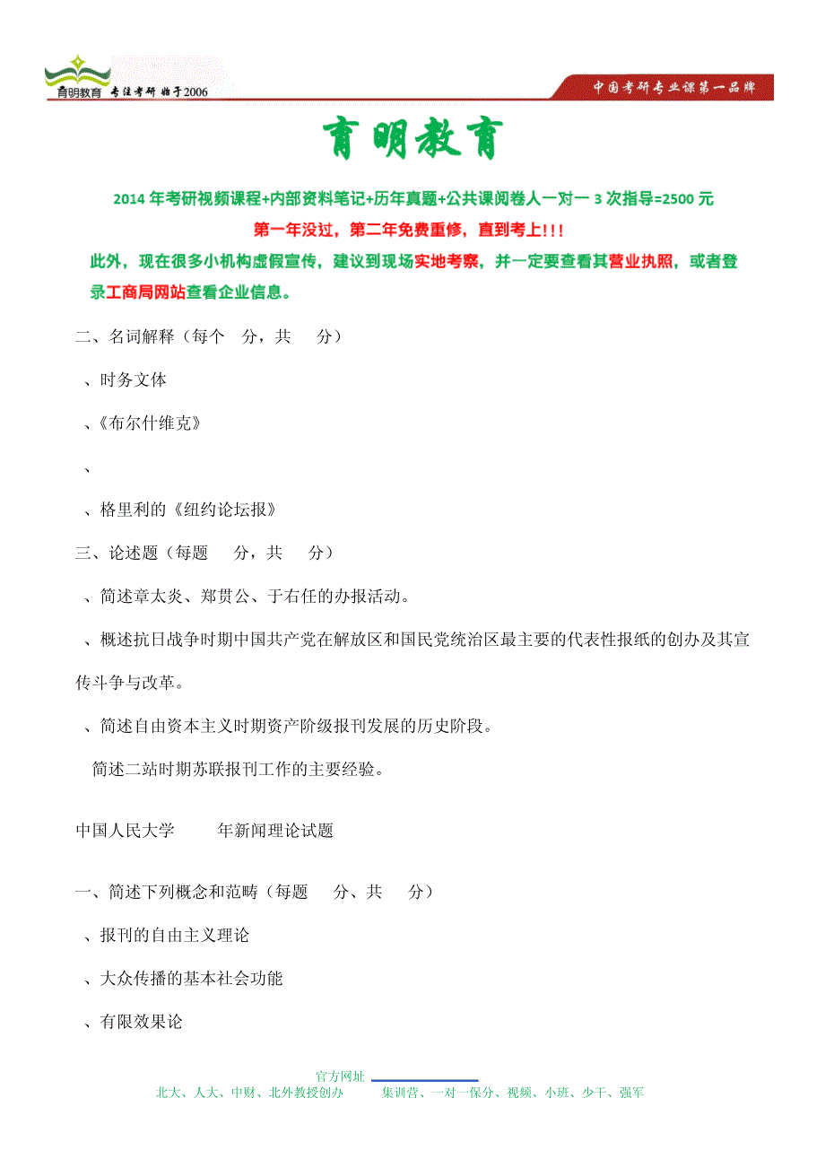 2014年中国人民大学新闻学院考研最新消息分享-考研考点总结20103_第1页