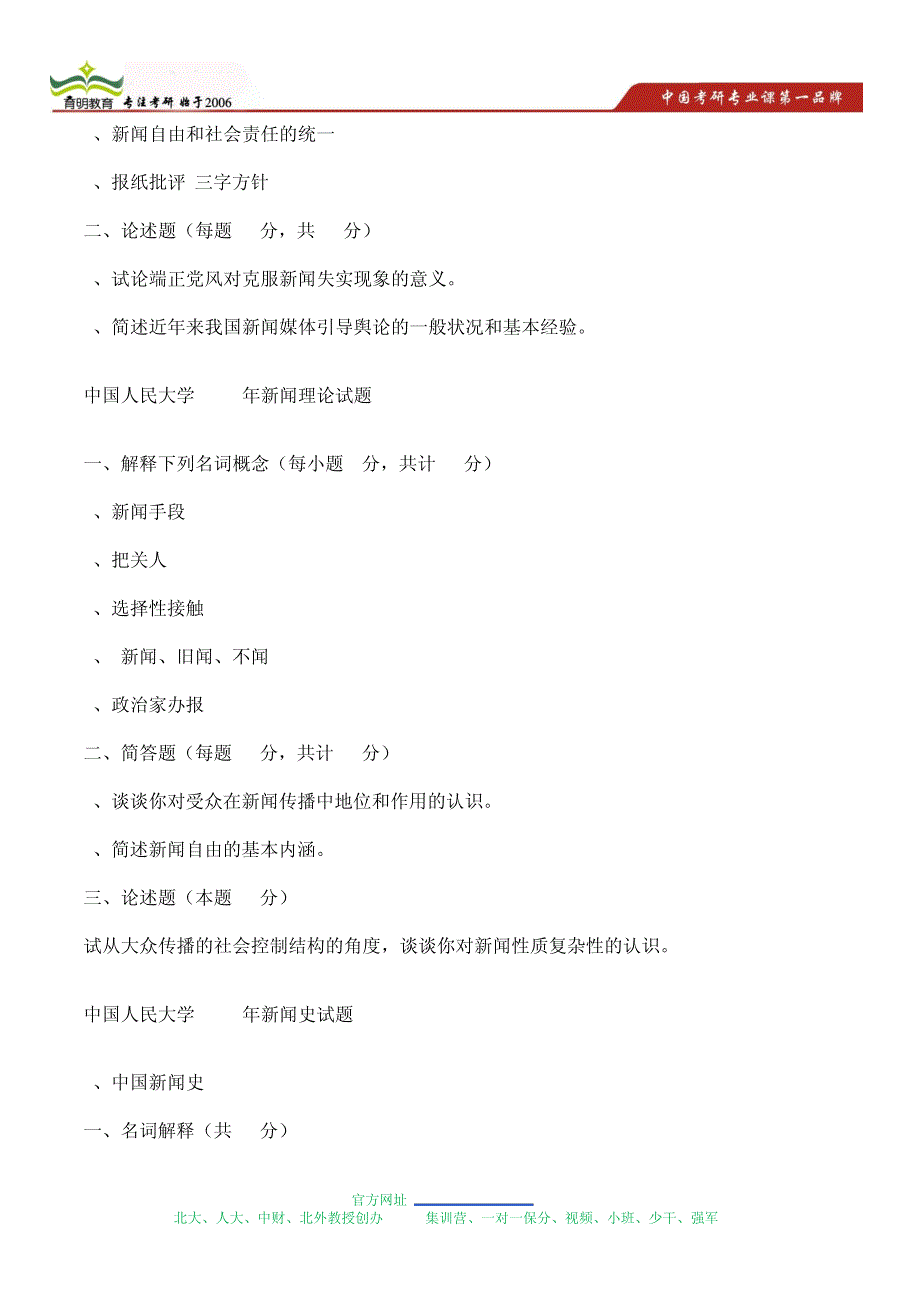 2014年中国人民大学新闻学院考研最新消息分享-考研考点总结20103_第2页