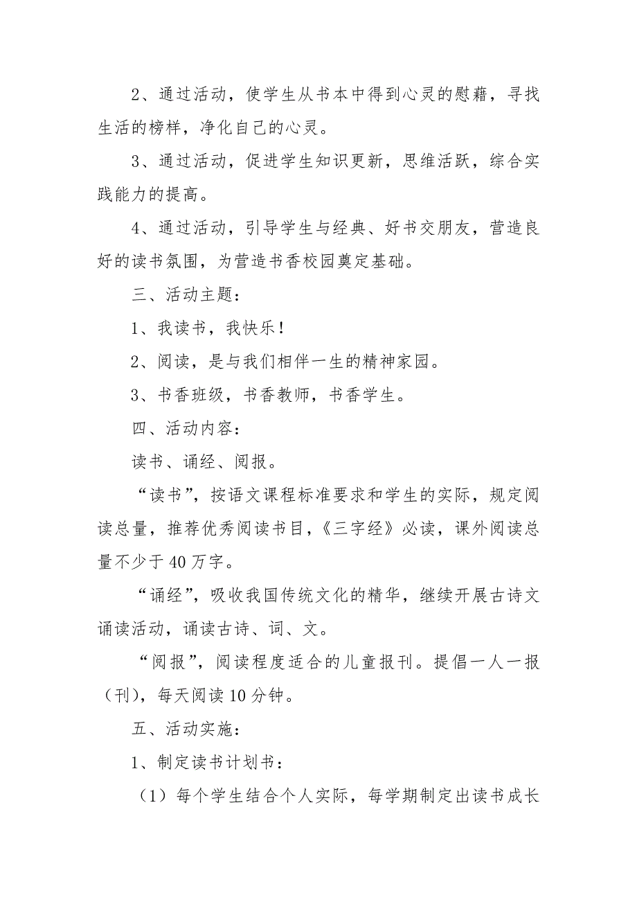 小学生读书活动策划方案.docx_第2页