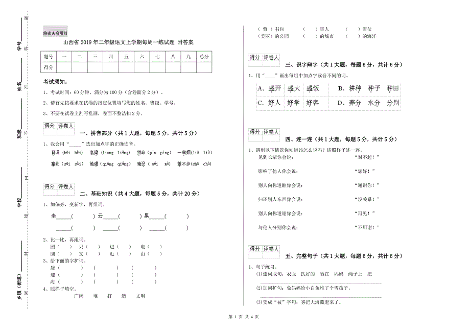 山西省2019年二年级语文上学期每周一练试题 附答案.doc_第1页