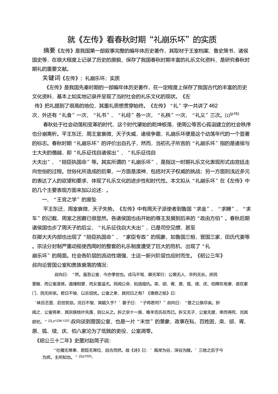 就左传看春秋时期“礼崩乐坏”的实质参考资料_第1页