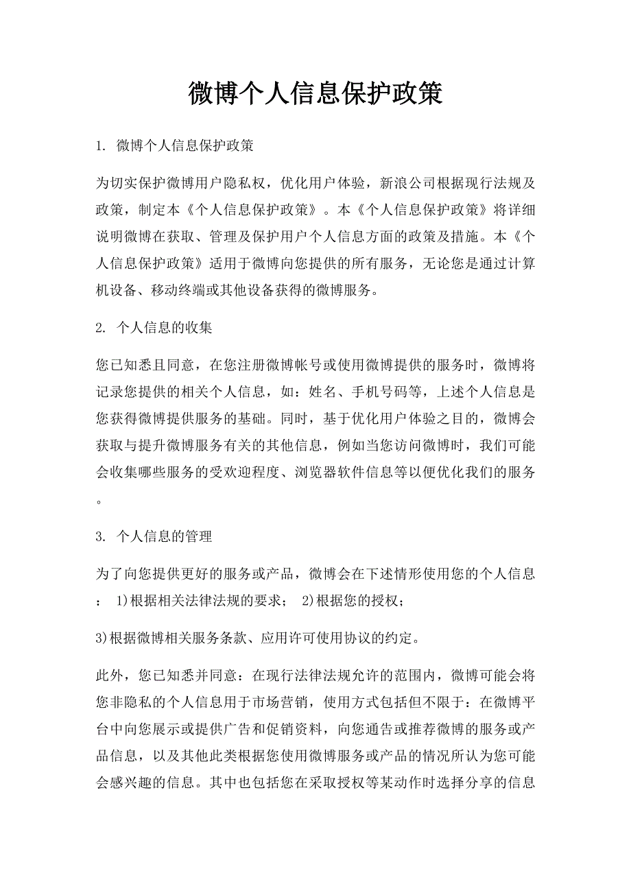 微博个人信息保护政策_第1页
