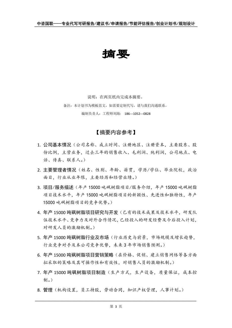 年产15000吨砜树脂项目创业计划书写作模板_第4页