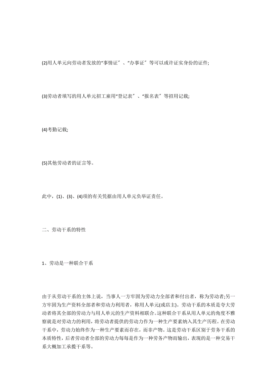 劳动者应该如何确定具有劳动关系？-法律常识_第2页