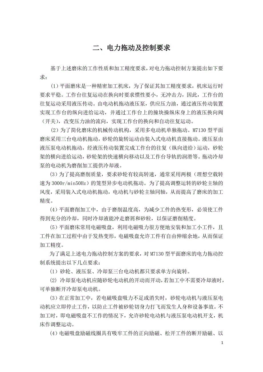 平面磨床的电气控制课程设计说明书_第4页