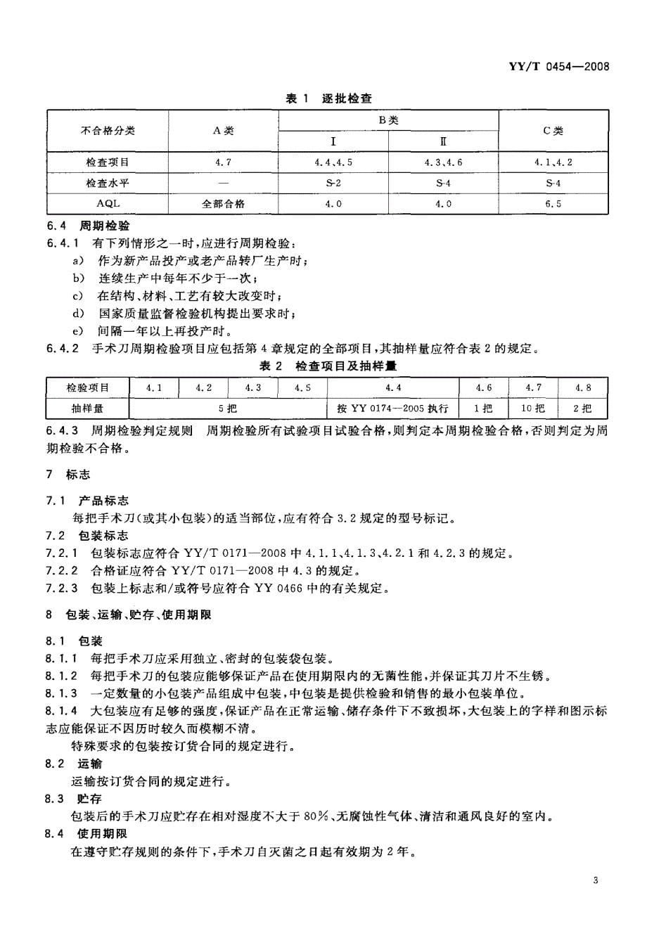 国家标准-》无菌塑柄手术刀_第5页