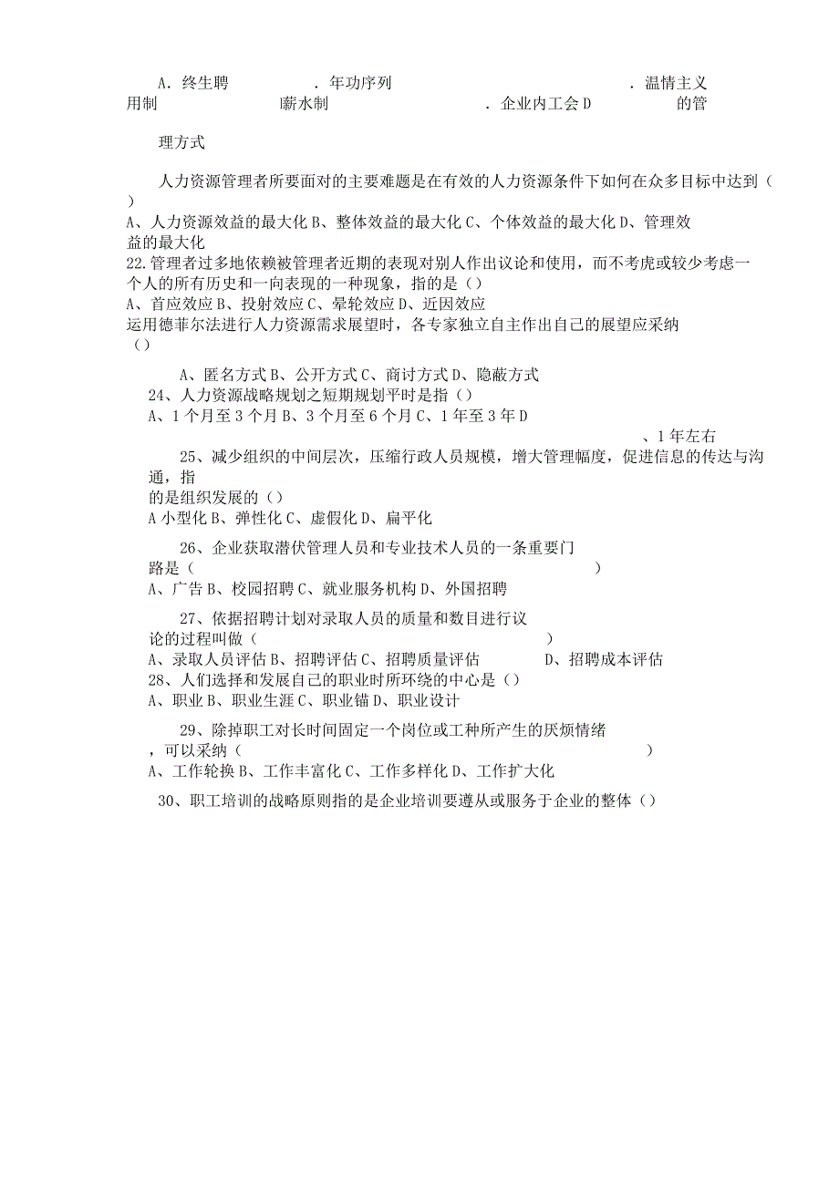 现代企业人力资源管理概论选择题集合.docx_第4页