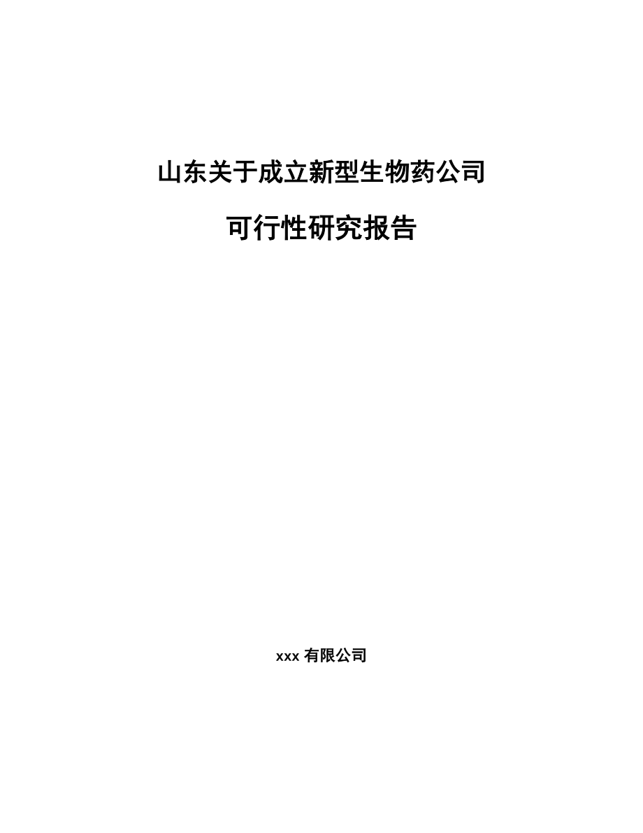 山东关于成立新型生物药公司可行性研究报告_第1页