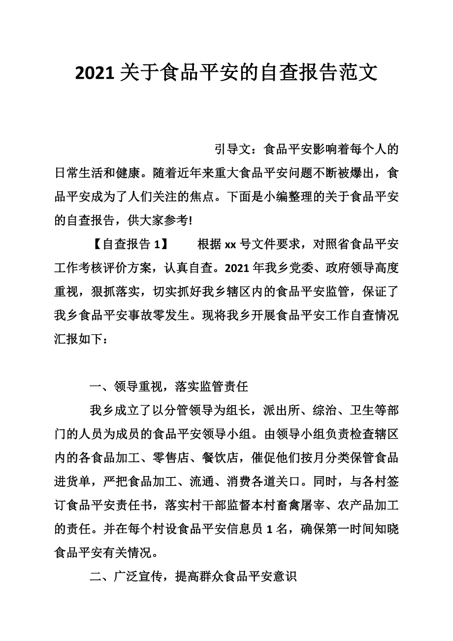 关于食品安全的自查报告范文_第1页