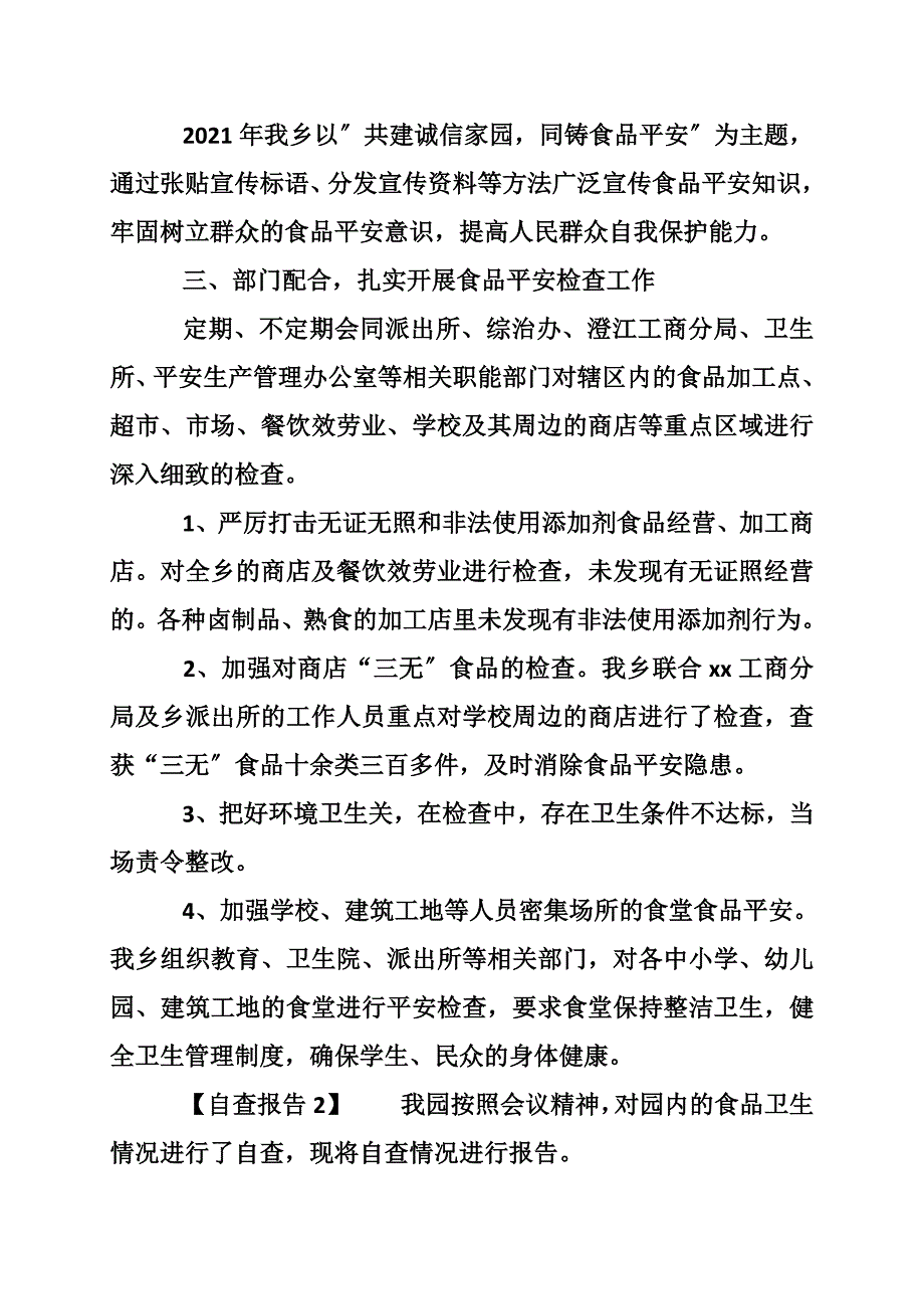 关于食品安全的自查报告范文_第2页