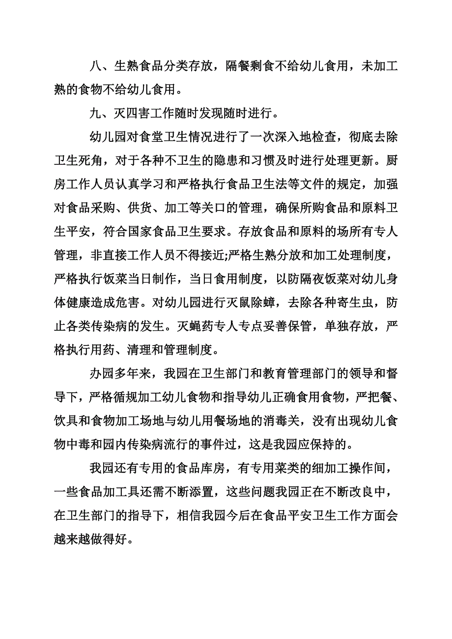 关于食品安全的自查报告范文_第4页