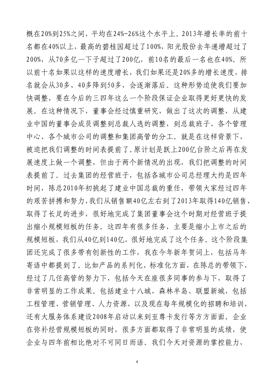 住宅集团公司董事长管理年会讲话_第4页