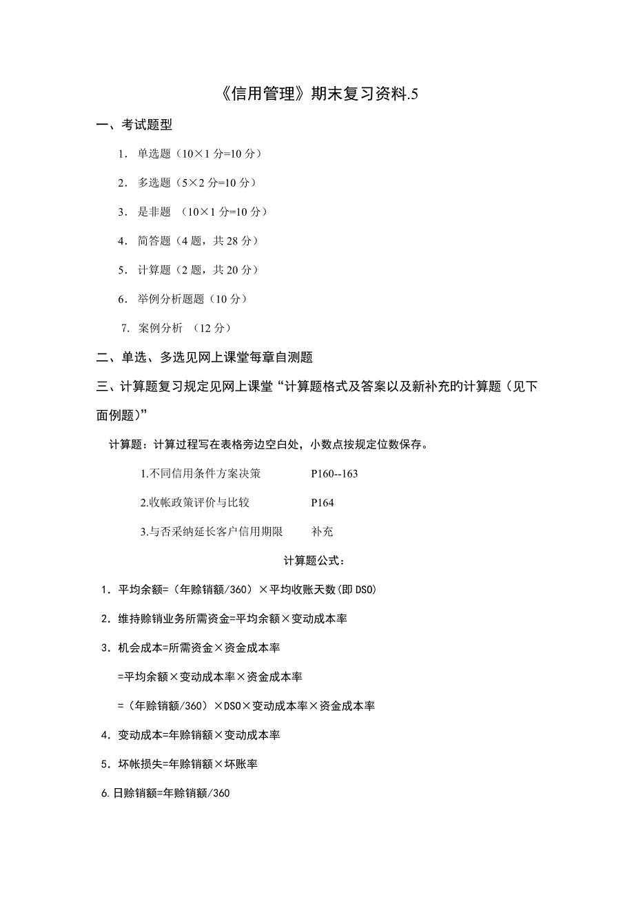 2022信用管理期末复习资料_第1页