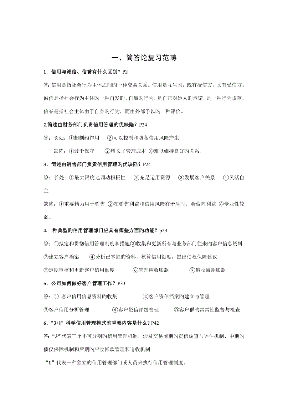 2022信用管理期末复习资料_第4页