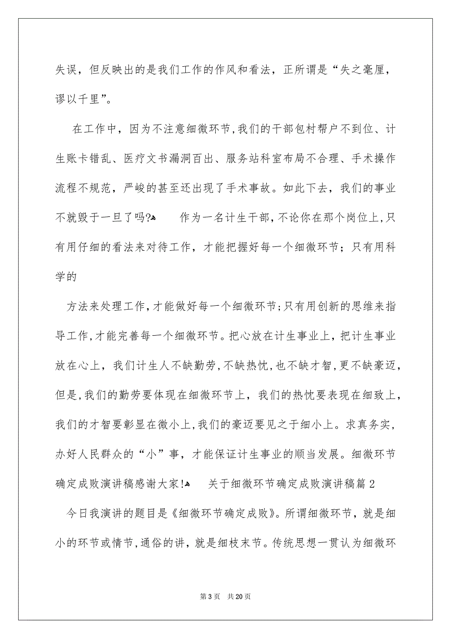 关于细微环节确定成败演讲稿10篇_第3页