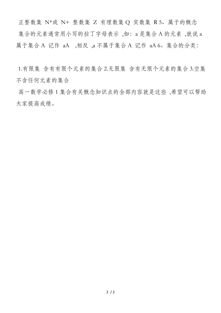 新课标人教A版高一数学必修1集合有关概念知识点_第2页