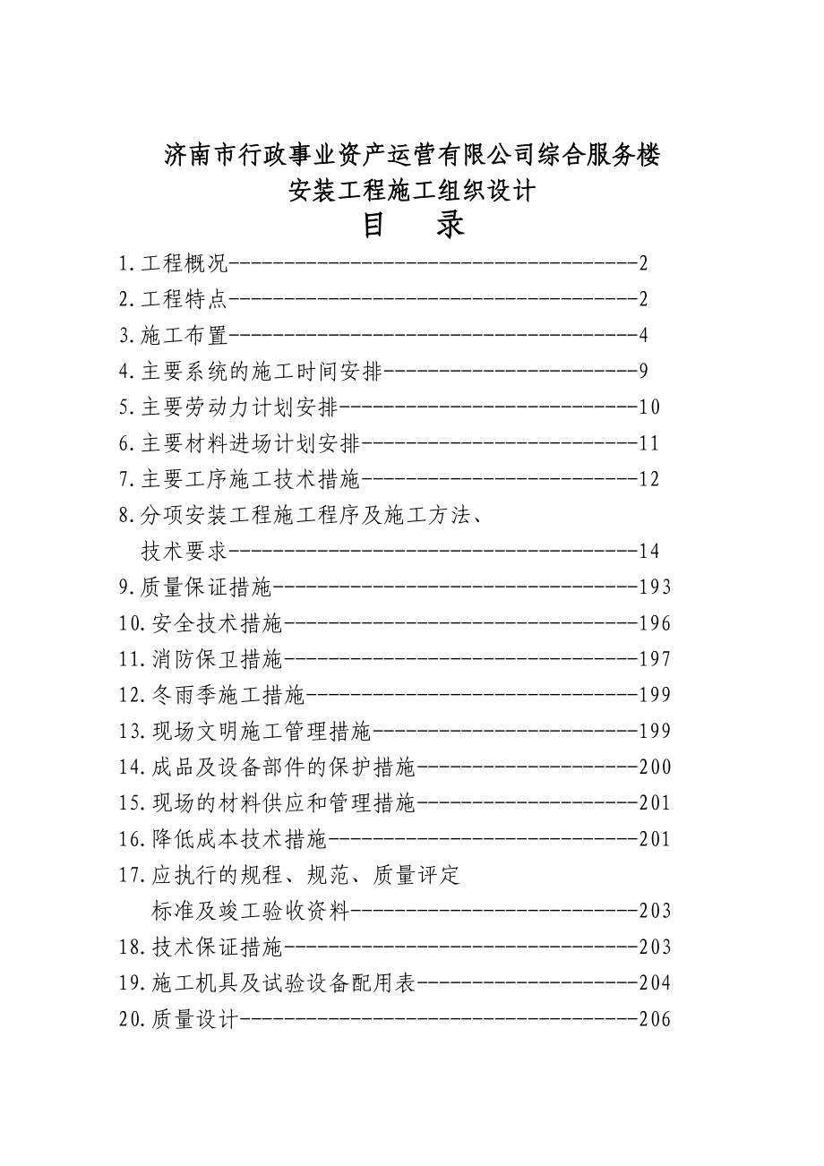 综合服务楼安装工程施工组织设计_第1页