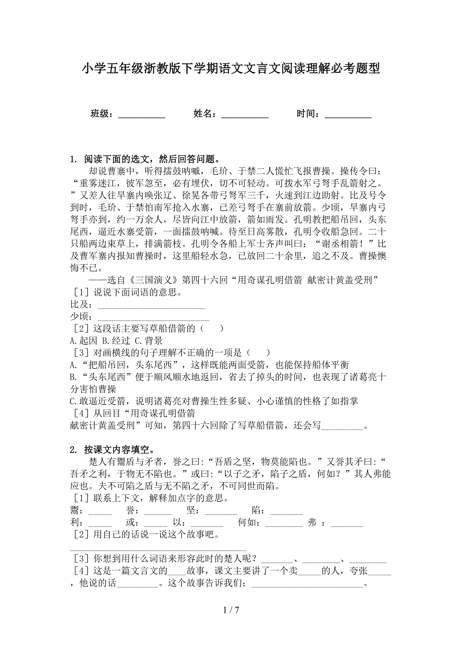 小学五年级浙教版下学期语文文言文阅读理解必考题型_第1页