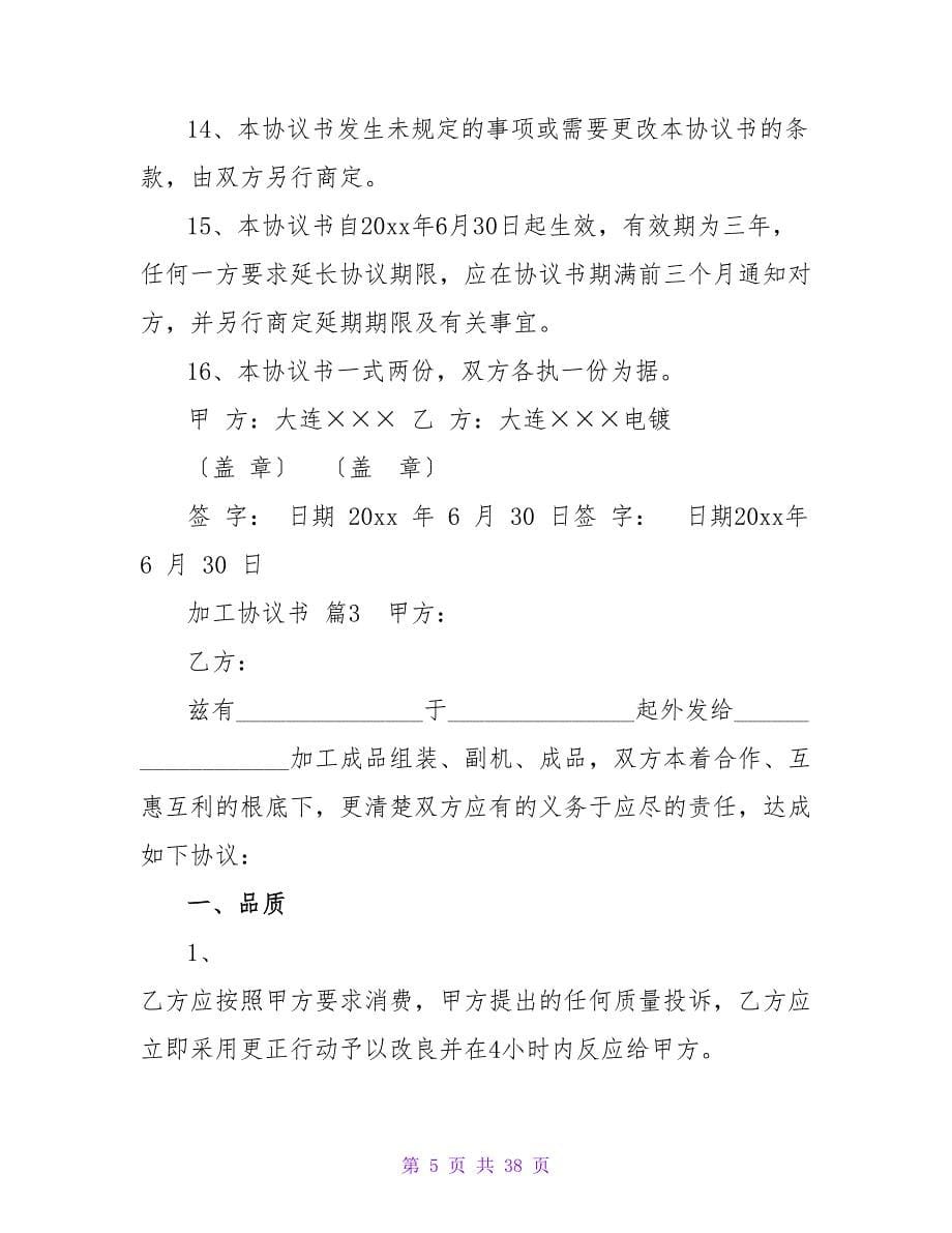 精选加工协议书汇编九篇.doc_第5页