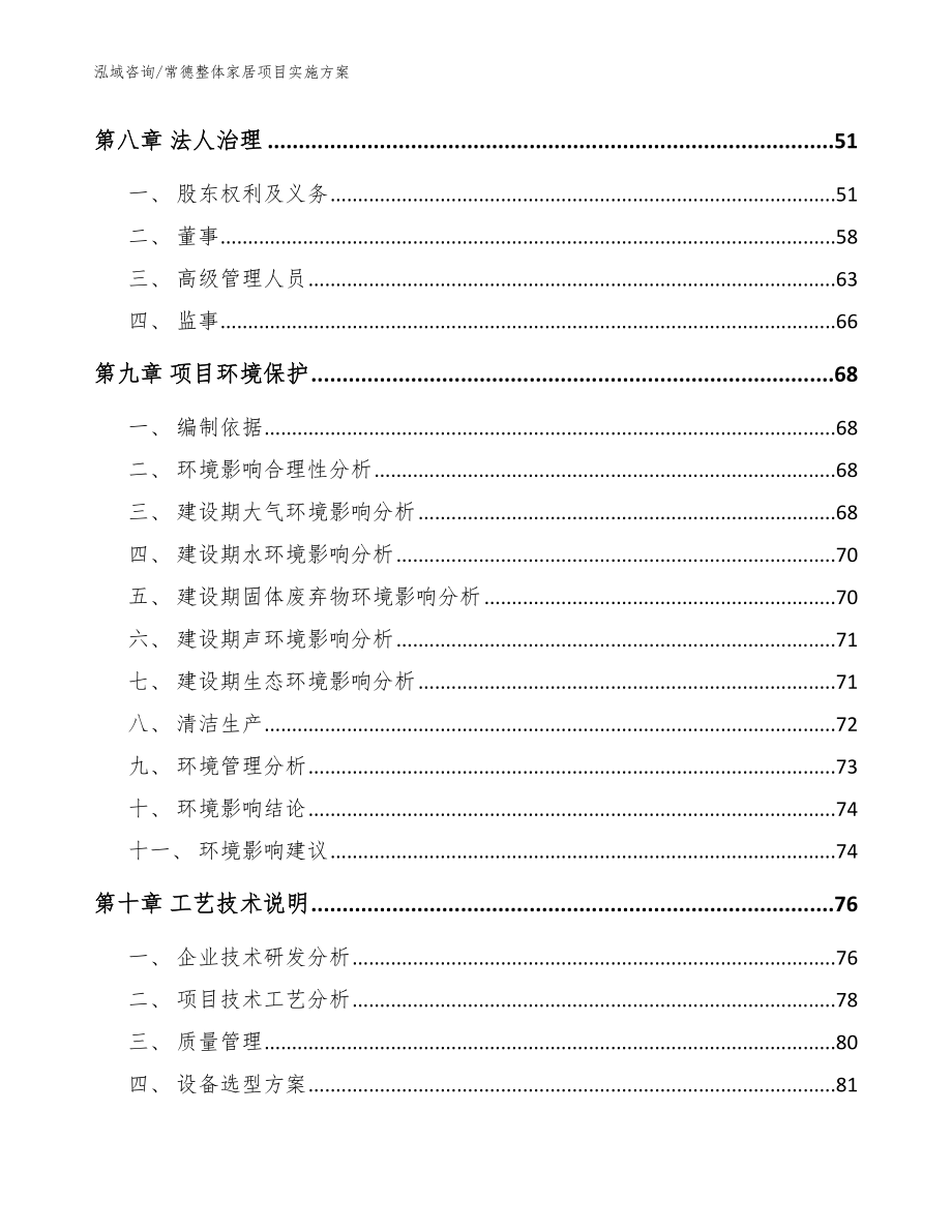 常德整体家居项目实施方案_参考模板_第3页