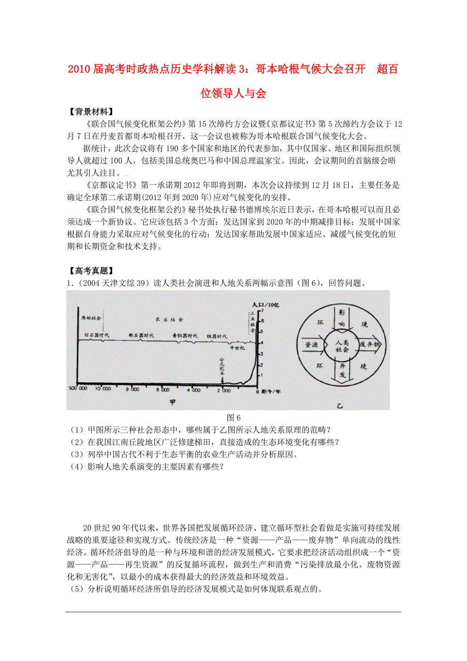 高中文综政热点与历史结合专题复习哥本哈根气候大会教案_第1页