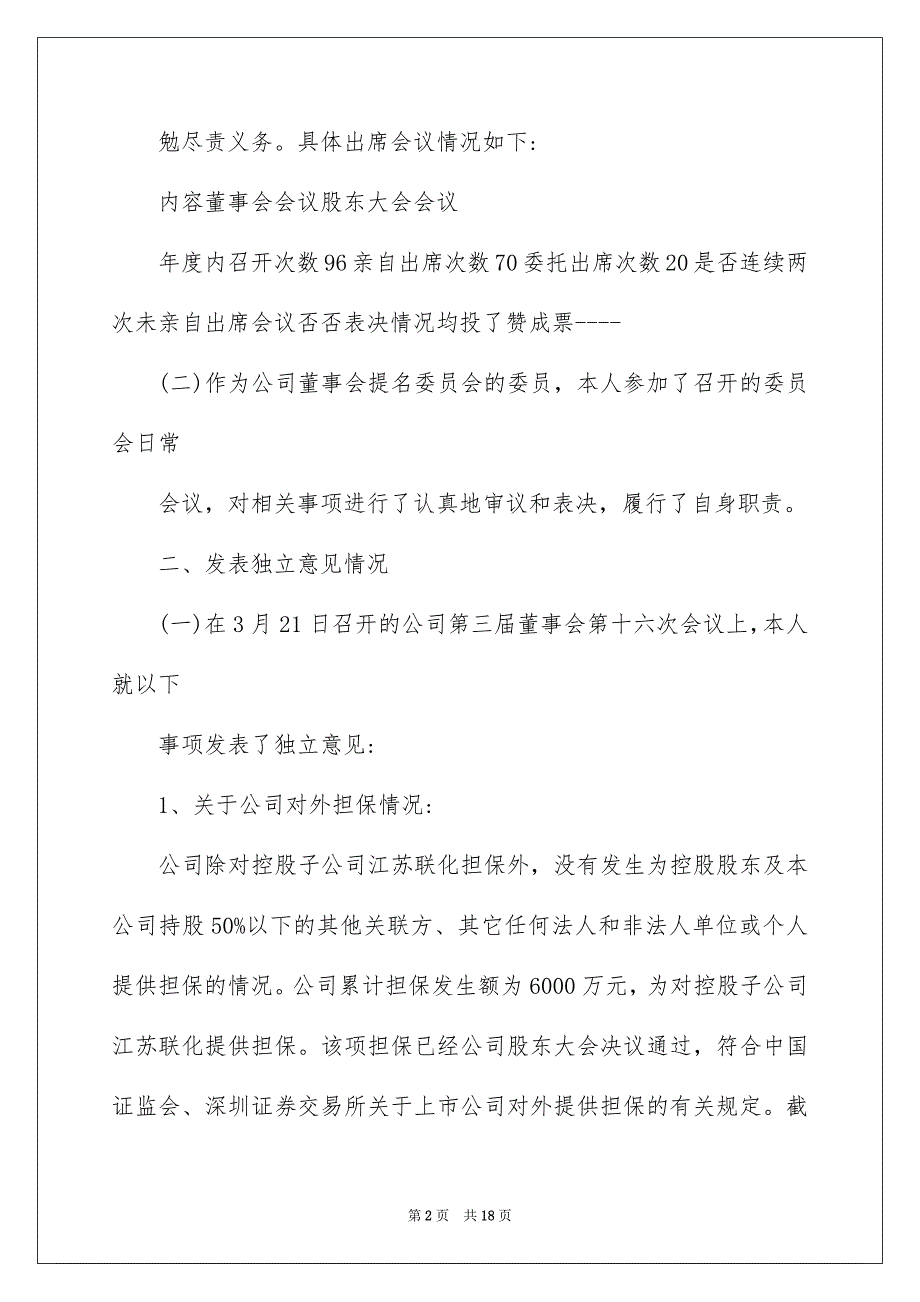 2023独立董事年度述职报告3篇_第2页