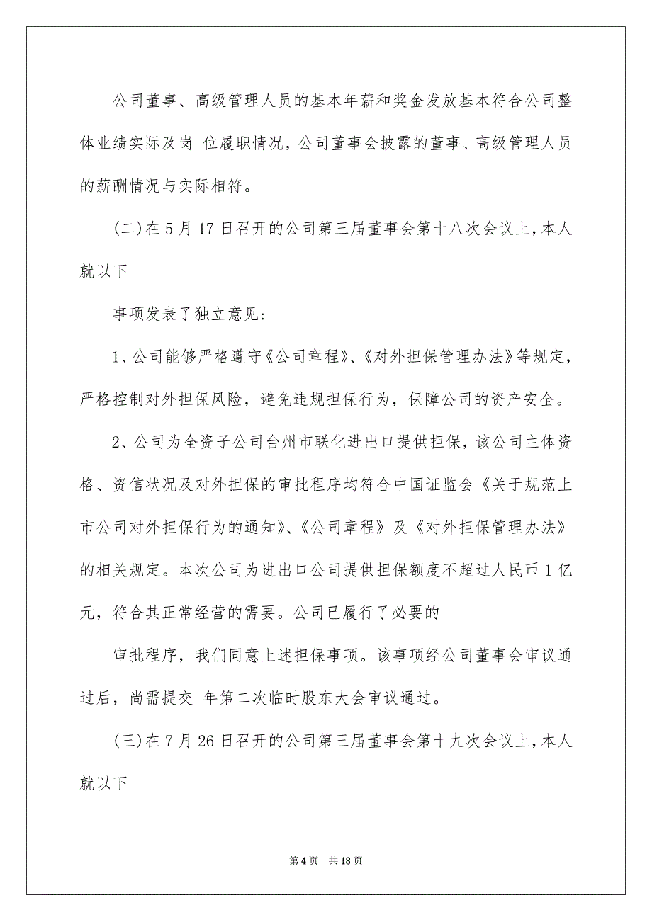 2023独立董事年度述职报告3篇_第4页