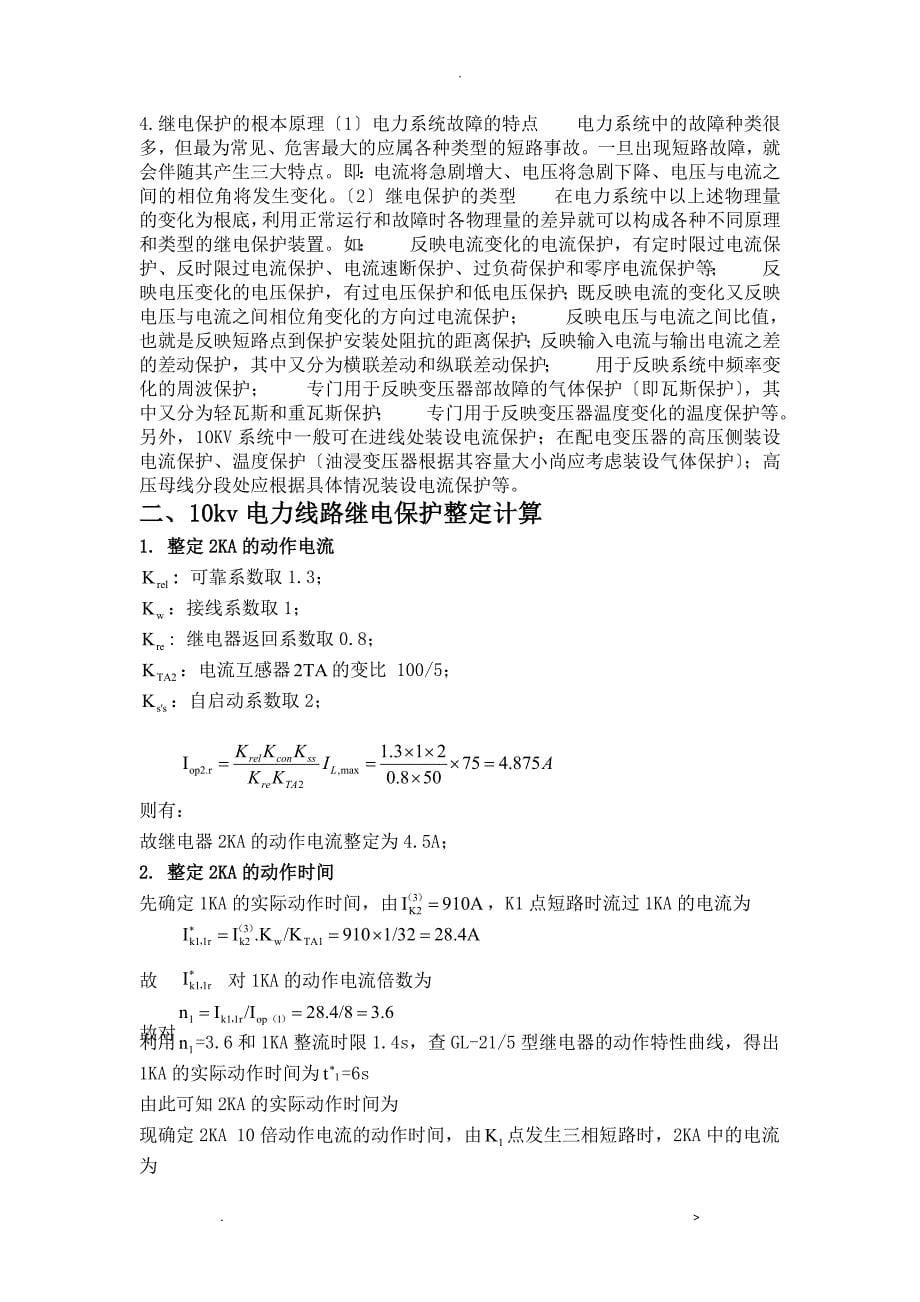 10KV电力线路继电保护初步设计_第5页