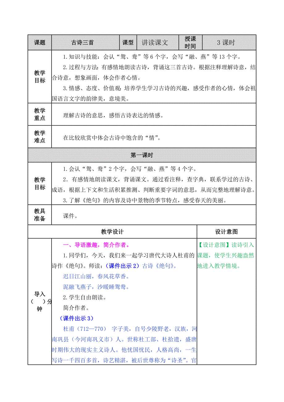 三年级下册语文详细教学设计和教学反思-1-古诗三首教案_第1页