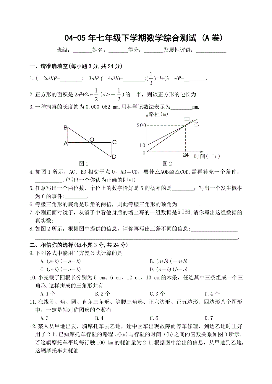 七年级下学期期末数学综合测试题(含答案)_第1页