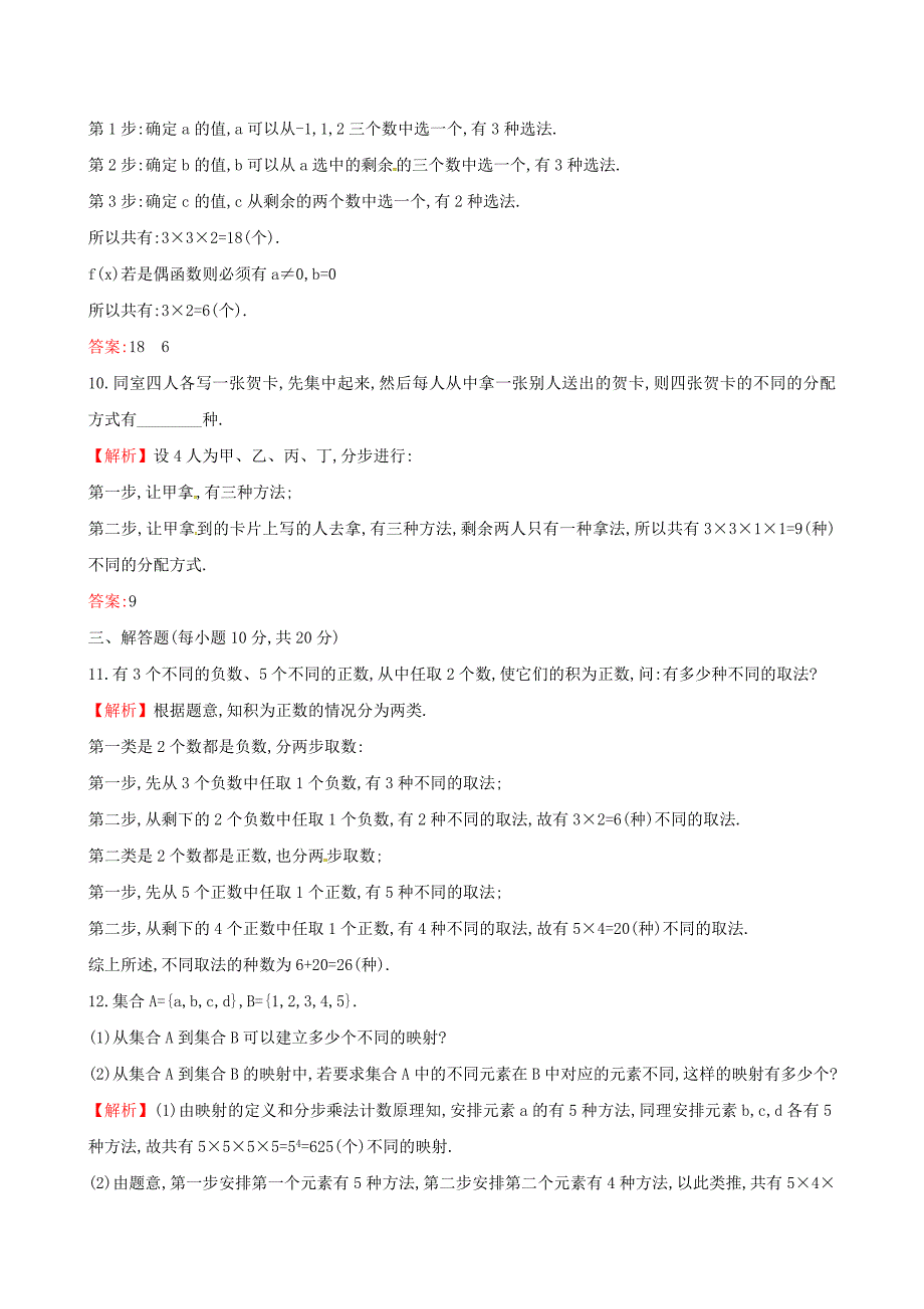 人教版 高中数学 课后提升训练一1.1分类加法计数原理与分步乘法计数原理1.1.1 选修23_第3页