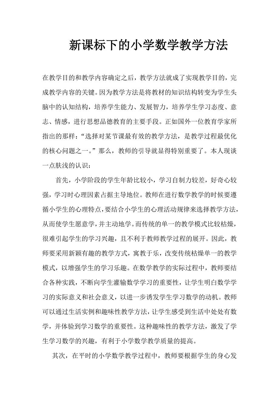 新课标下的小学数学教学方法.docx_第1页