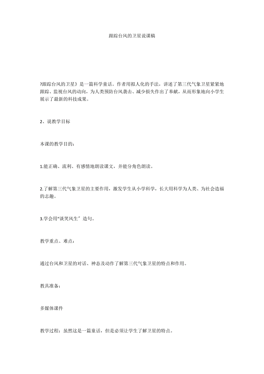 跟踪台风的卫星说课稿_第1页