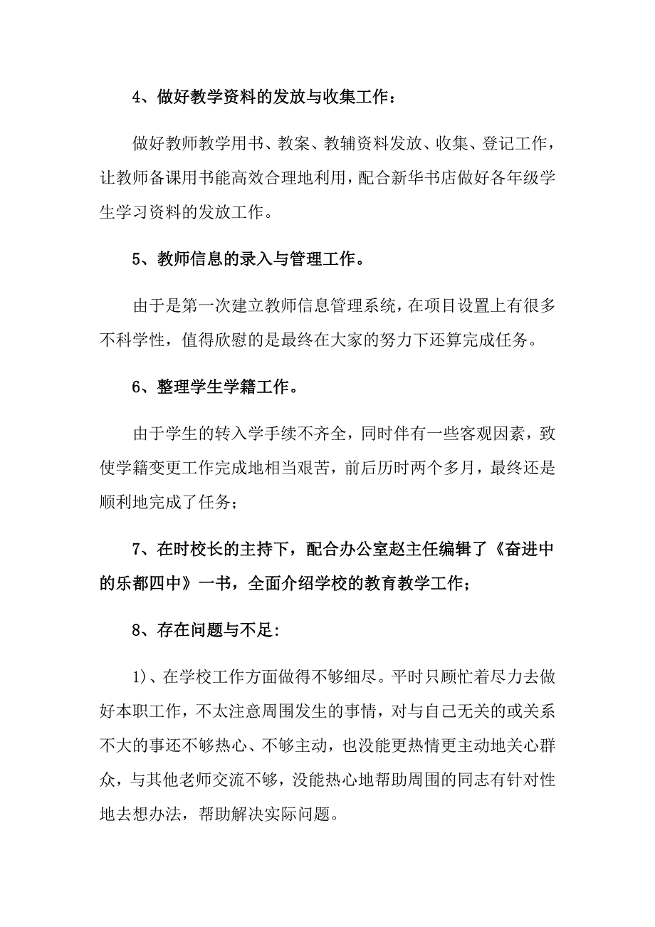 教导处个人工作总结范文汇编5篇_第4页