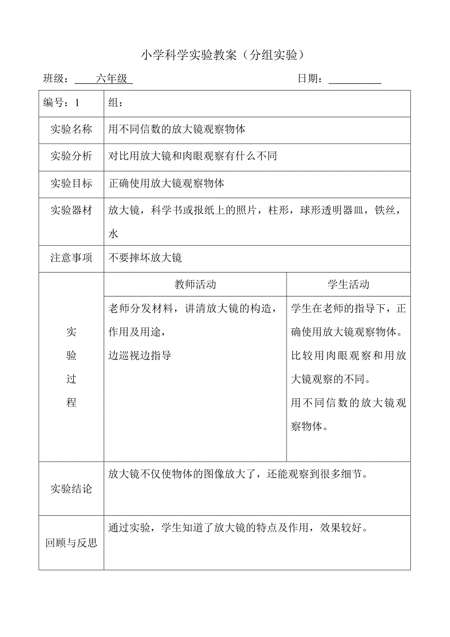 六年级下册科学实验教案_第1页