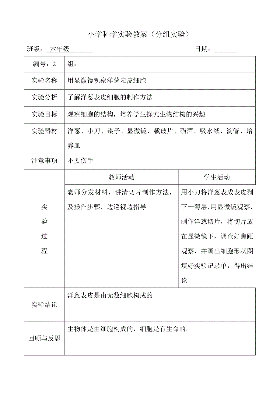 六年级下册科学实验教案_第2页