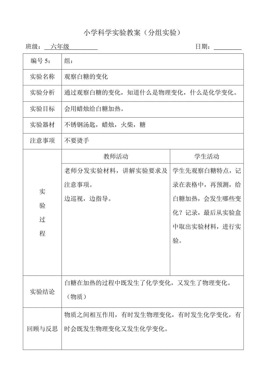 六年级下册科学实验教案_第5页