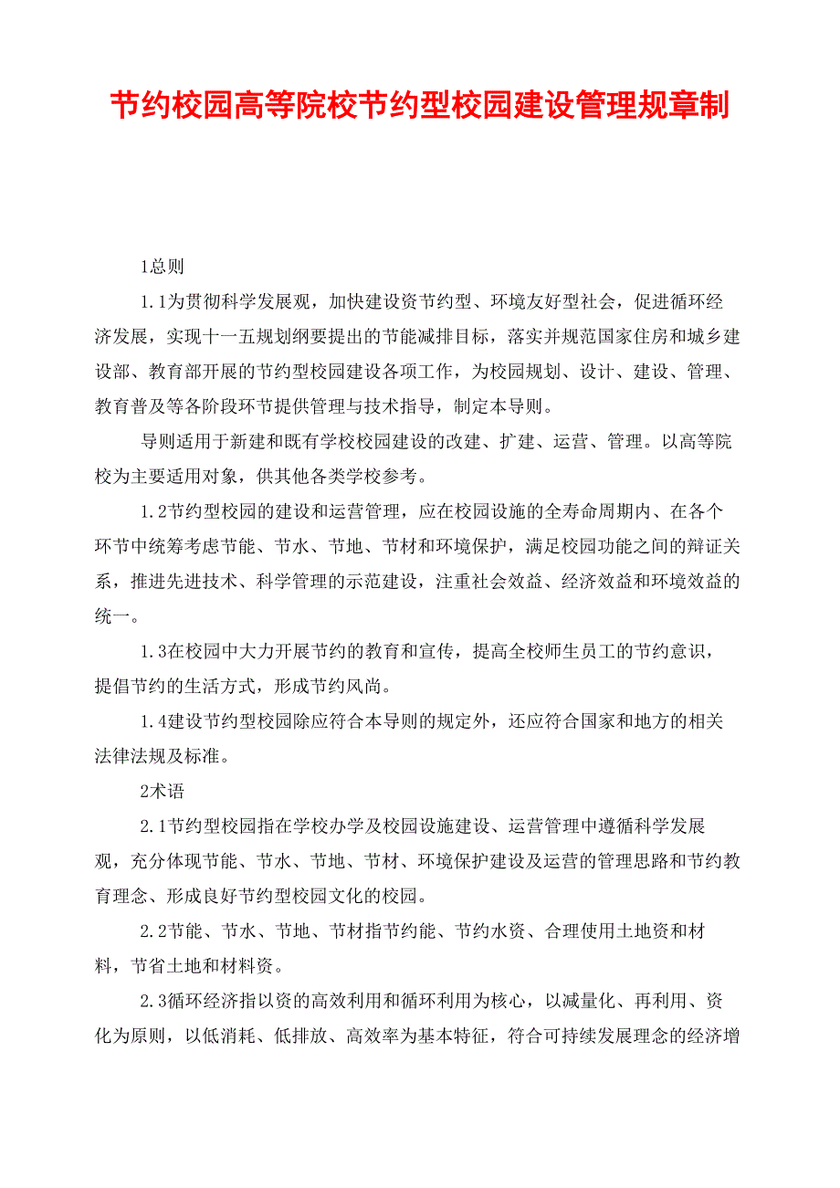 节约校园高等院校节约型校园建设管理规章制度_第1页