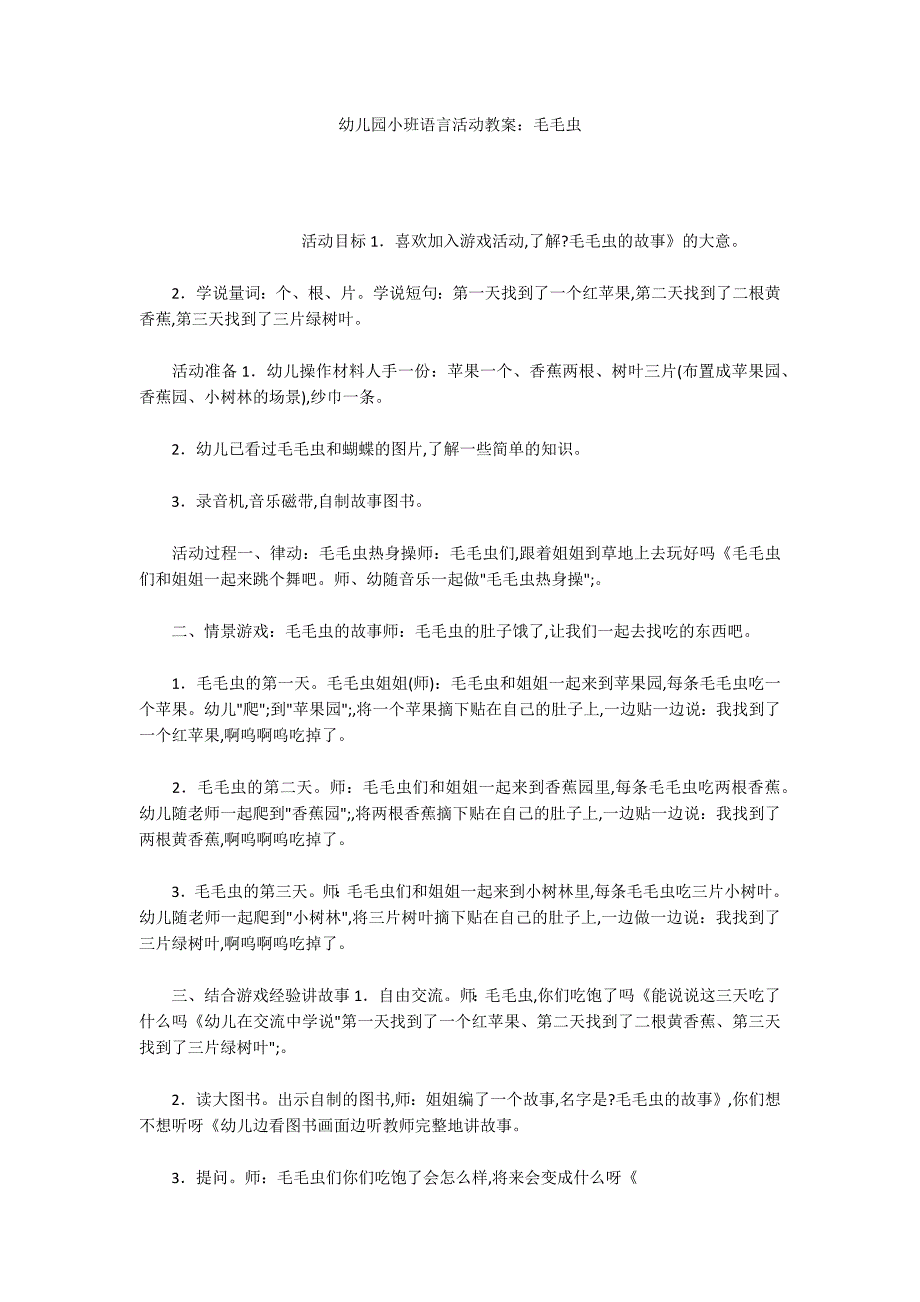 幼儿园小班语言活动教案：毛毛虫_第1页