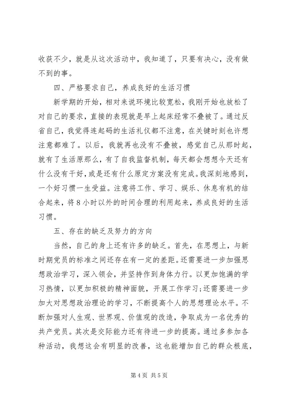 2023年度党员个人总结字度党员个人总结新编.docx_第4页