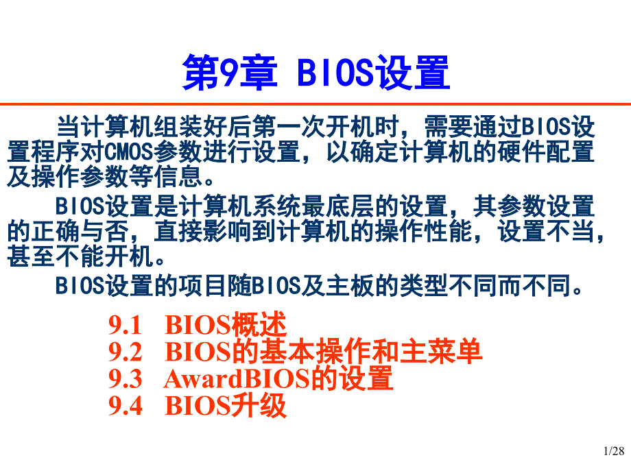 第9章BIOS设置_第1页