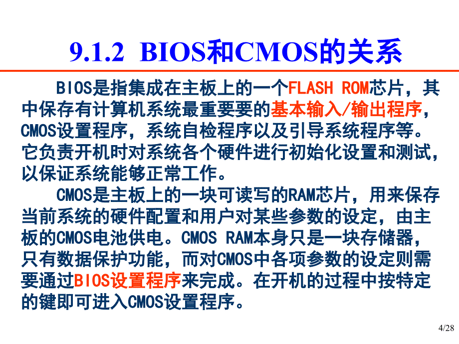 第9章BIOS设置_第4页