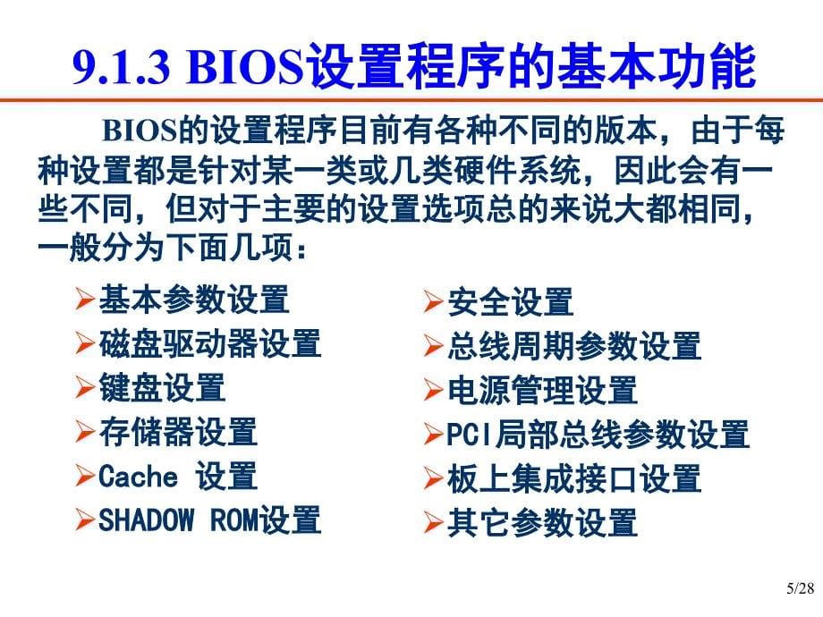 第9章BIOS设置_第5页