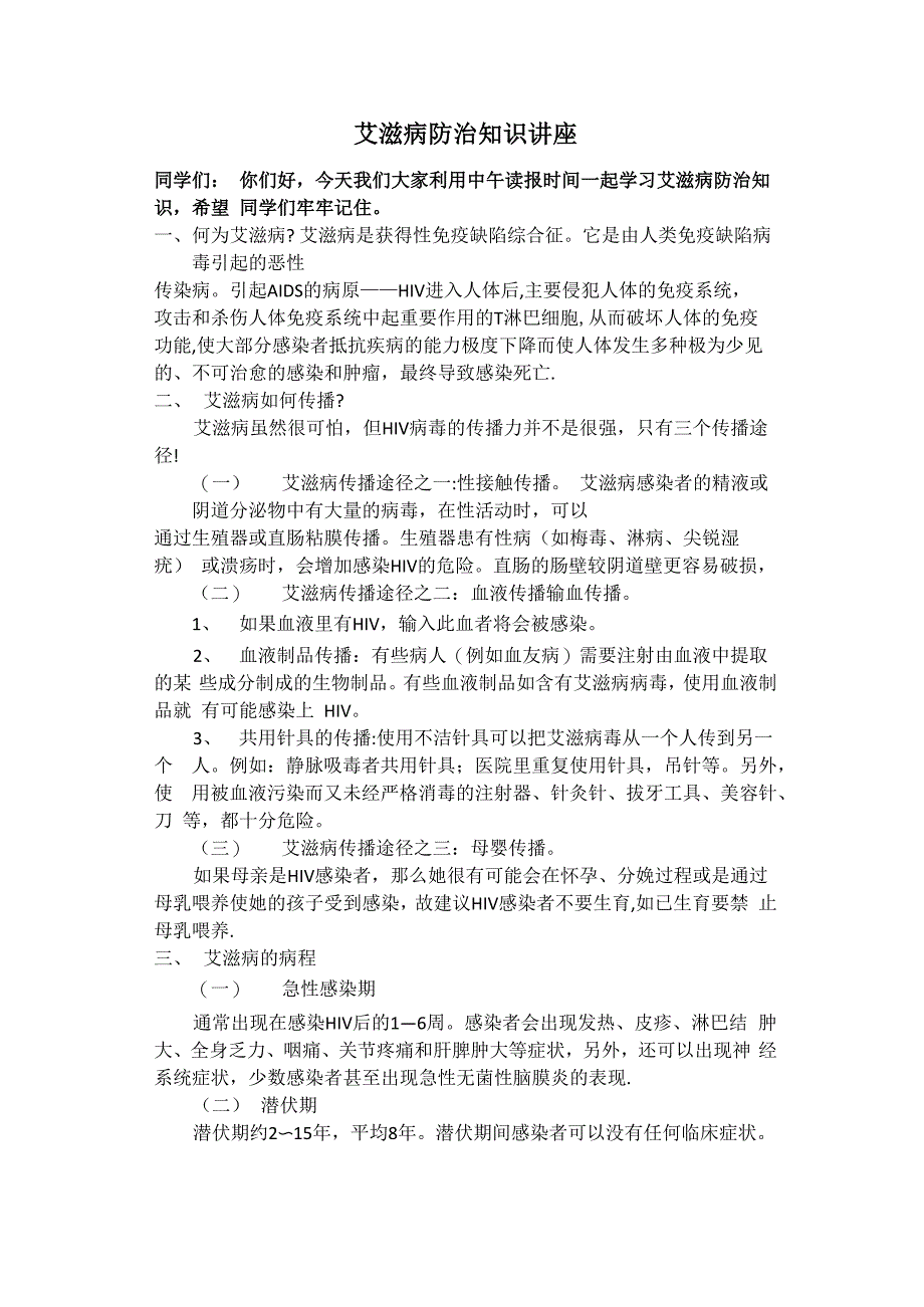 预防艾滋病健康知识讲座_第1页