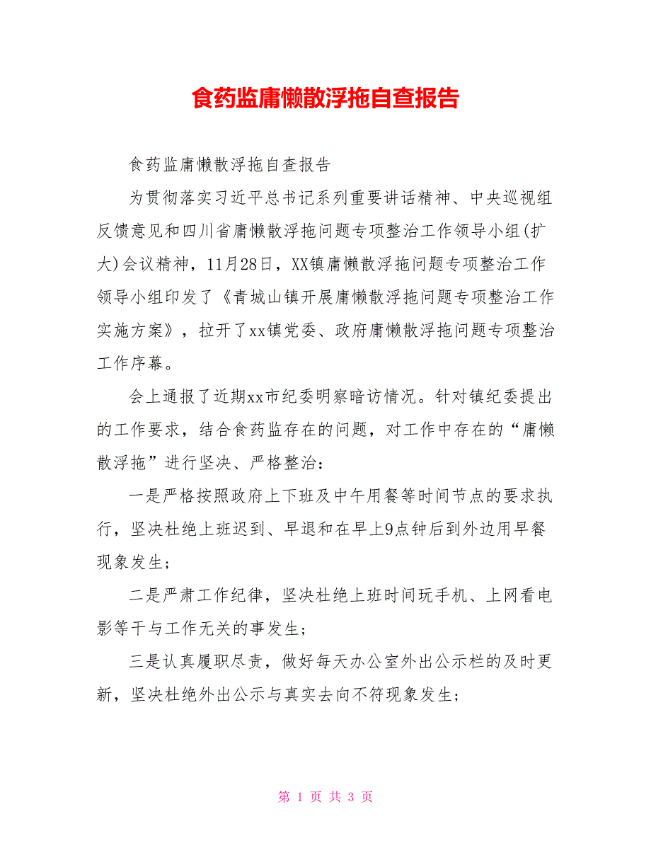 食药监庸懒散浮拖自查报告_第1页